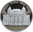 10 Leva (100 years Ivan Vazov National Theatre; Piedfort)