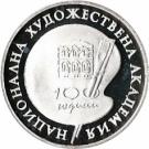 500 Leva (National Art Academy)