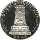 10 Leva (Liberation from the Turks)