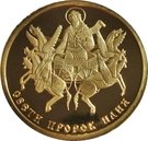 100 Leva (Holy Prophet Elias)