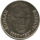 2 Leva (Yordan Yovkov)