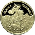 20 Leva (St. George the Victorious)