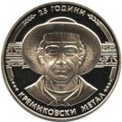 5 Leva (Kremikovski Metal)