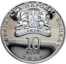 10 Leva (First Railroad in Bulgaria)