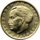 10 Leva (Georgi Dimitrov)