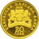 20 Leva (The Holy Tsar Boris I the Baptist)