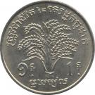 1 Riel (FAO) (Khmer Republic)