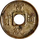 1 Cash - Xuantong (machine-struck)