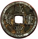 10 Cash - Xianfeng (Boo shan)