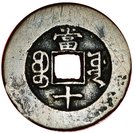 10 Cash - Guangxu (Boo-yuwan)