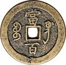 100 Cash - Xianfeng (Boo-gung)
