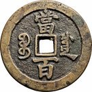 100 Cash - Xianfeng (Boo-cuwan)