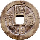 1 Cash - Shunzhi (Boo-chiowan)