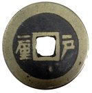 1 Cash - Shunzhi (Hu)