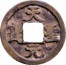 1 Cash - Tiansheng (Regular script)