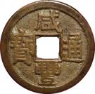1 Cash - Xianfeng (Boo-yuwan)