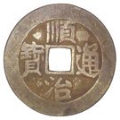 1 Cash - Shunzhi (Dong)
