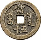 50 Cash - Xianfeng (Boo-ciowan; small type)