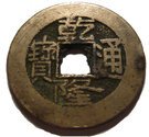 1 Cash - Qianlong (Kucha / Boo yuwan, posthumous)
