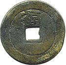 1 Cash - Shunzhi (Fu)