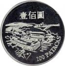 100 Patacas (Macau International Airport)