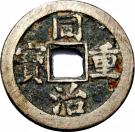10 Cash - Tongzhi (Boo-ciowan)