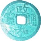 2 Cash - Zhenghe (Li script)
