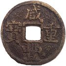 5 Cash - Xianfeng (Boo-yuwan; small type)