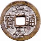 1 Cash - Jiaqing (Boo-gui)