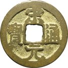 1 Cash - Songyuan (large characters, nail on reverse)