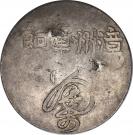 1 Dollar - Tongzhi (Fukien)