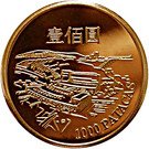 1000 Patacas (Macau International Airport)