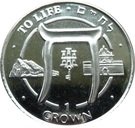 1 Crown - Elizabeth II (Mefusot Yehuda Synagogue)