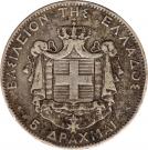5 Drachmai - George I (2nd portrait)