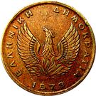 1 Drachma (Regime of the Colonels)