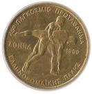 100 Drachmes (Wrestling Championship)