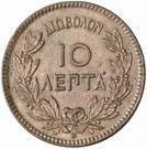 10 Lepta - George I (1st portrait)