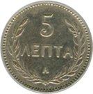5 Lepta - Geórgios