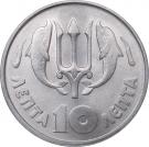 10 Lepta - Constantine II (National Revolution; Regime of the Colonels)