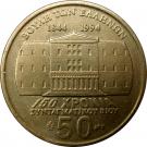 50 Drachmes (Dimitrios Kallergis)