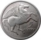 5 Drachmai (Regime of the Colonels)