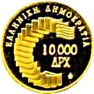 10 000 Drachmes (XI Mediterranean Games)