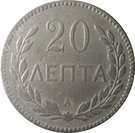 20 Lepta - Geórgios