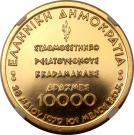 10 000 Drachmes (Common Market Membership)