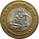 10 Rupees (125th Birth Anniversary of Dr BR Ambedkar)