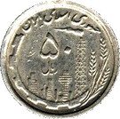 50 Rial (Oil and Agriculture)