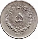 5 Rial - Mohammad Rezā Pahlavī