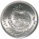 20 Rial - Mohammad Rezā Pahlavī (7th Asian Games)