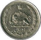 2 Rial - Mohammad Rezā Pahlavī (Pahlavi Rule)