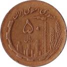 50 Rial (Oil and Agriculture)